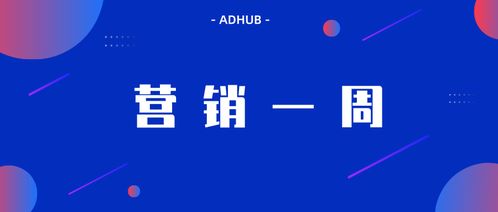 adhub營(yíng)銷(xiāo)一周 微信廣告發(fā)布 引力計(jì)劃 keep 發(fā)布無(wú)穹廣告系統(tǒng)和2019營(yíng)銷(xiāo)版圖