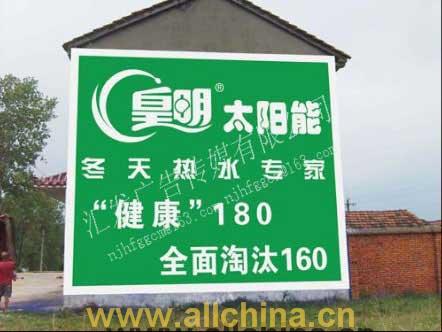 江蘇墻體廣告公司 南京匯發墻體廣告 墻體噴繪 沒有最好只求更好 戶外廣告